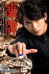 Постер к сериалу «Тохай (2013)»