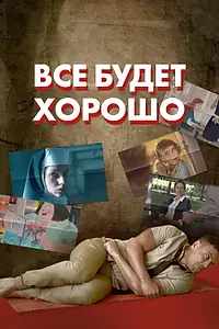 Постер к мультсериалу «Все будет хорошо (2021)»