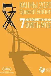 Главный постер фильма «Канны-2020. Special Edition (2021)»