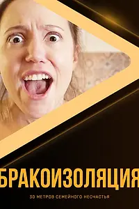 Главный постер фильма «Бракоизоляция (2020)»