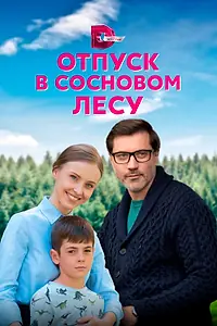 Главный постер сериала «Отпуск в сосновом лесу (2020)»