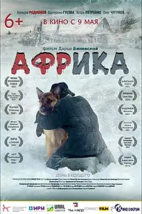 Постер к фильму «Африка (2021)»