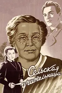 Главный постер фильма «Сельская учительница (1947)»