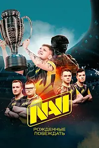 Главный постер фильма «NAVI. Рожденные побеждать (2021)»