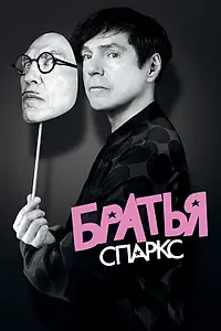 Постер к фильму «Братья Спаркс (2021)»