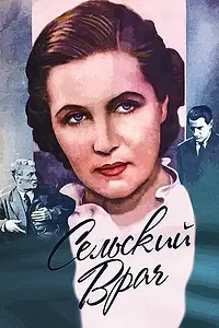 Постер к фильму «Сельский врач (1952)»
