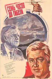 Постер к фильму «Семь часов до гибели (1983)»