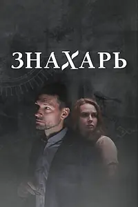 Постер к сериалу «Знахарь 2 (2021)»