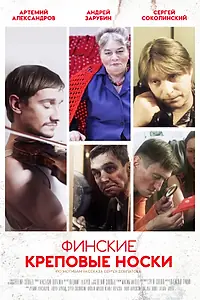 Главный постер фильма «Финские креповые носки (2012)»