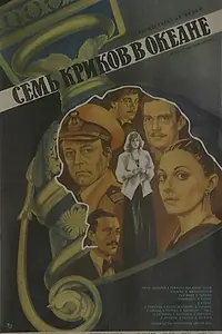 Постер к фильму «Семь криков в океане (1986)»