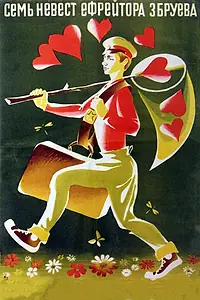 Главный постер фильма «Семь невест ефрейтора Збруева (1970)»