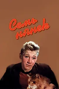 Постер к фильму «Семь нянек (1962)»