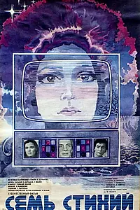 Постер к фильму «Семь стихий (1984)»