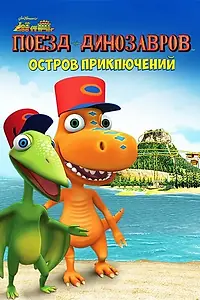 Постер к мультфильму «Поезд динозавров: Остров приключений (2021)»