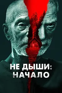 Постер к фильму «Не дыши: Начало (2022)»