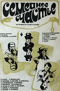 Постер к фильму «Семейное счастье (1969)»