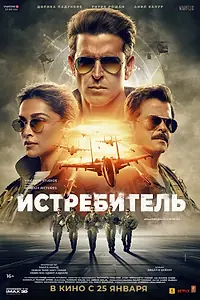 Постер к фильму «Истребитель (2024)»