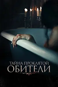 Постер к фильму «Тайна проклятой обители (2022)»