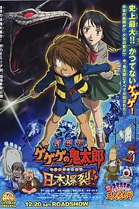 Главный постер мультфильма «Щелкунчик Китаро (2008)»
