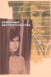 Главный постер фильма «Семейные обстоятельства (1977)»