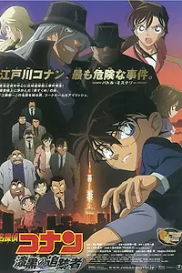 Постер к мультфильму «Детектив Конан 13 (2009)»