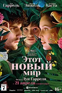 Главный постер фильма «Этот новый мир (2021)»