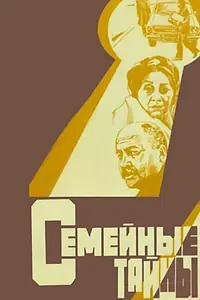 Главный постер фильма «Семейные тайны (1983)»