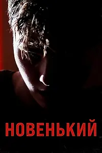 Постер к фильму «Новенький (2021)»