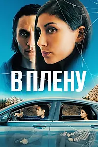 Главный постер фильма «В плену (2023)»