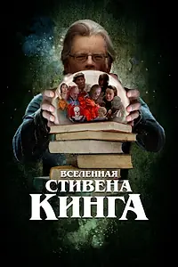 Главный постер фильма «Вселенная Стивена Кинга (2022)»