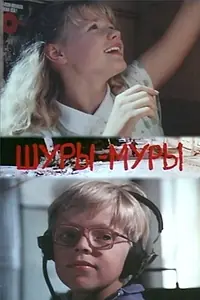 Постер к фильму «Шуры-муры (1990)»