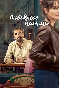 Главный постер фильма «Любовное письмо (2021)»