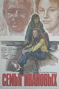 Постер к фильму «Семья Ивановых (1975)»
