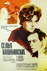 Главный постер фильма «Семья Коцюбинских (1970)»