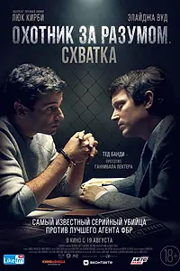 Главный постер фильма «Охотник за разумом. Схватка (2021)»