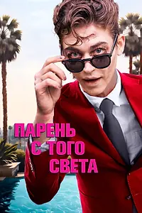 Постер к фильму «Парень с того света (2022)»