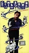 Постер к фильму «Семьянин (1991)»