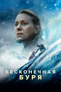 Постер к фильму «Бесконечная буря (2022)»