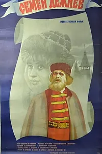 Постер к фильму «Семен Дежнев (1984)»