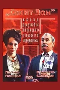 Постер к фильму «Сэнит Зон (1990)»