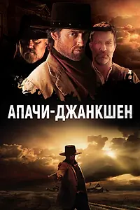 Постер к фильму «Апачи-Джанкшен (2021)»