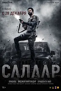 Главный постер фильма «Салаар: Часть 1 – Примирение (2023)»