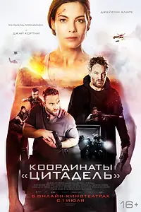 Постер к фильму «Координаты «Цитадель» (2022)»