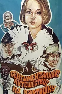 Главный постер фильма «Сентиментальное путешествие на картошку (1986)»