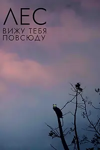 Постер к фильму «Лес: Вижу тебя повсюду (2021)»