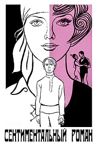 Главный постер фильма «Сентиментальный роман (1976)»