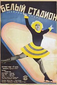 Постер к фильму «Белый стадион (1928)»