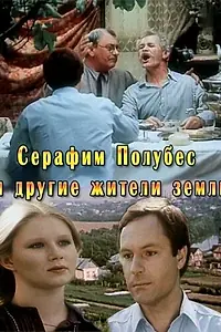 Главный постер фильма «Серафим Полубес и другие жители Земли (1983)»