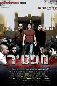Постер к фильму «Мафтир (2008)»