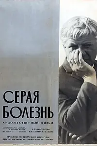 Главный постер фильма «Серая болезнь (1966)»